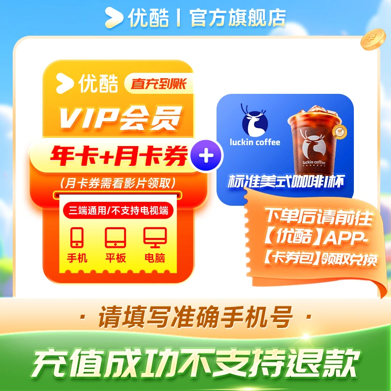 【看剧搭子】优酷年卡不支持电视送观影月卡送【瑞幸咖啡标准美式】