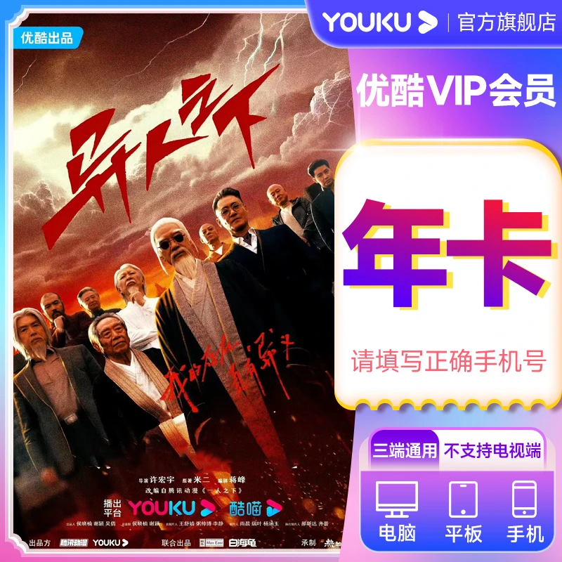 【活动购】优酷vip年卡手机号直充到账三端通用观影不支持电视专属