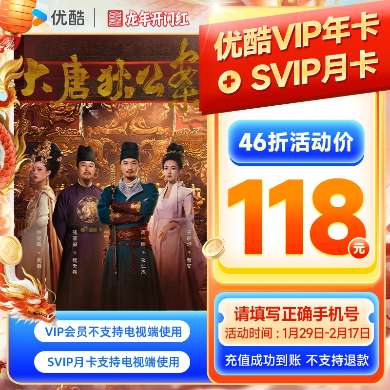 【春节不打烊直播】优酷vip年卡送svip月卡直充到账13个月