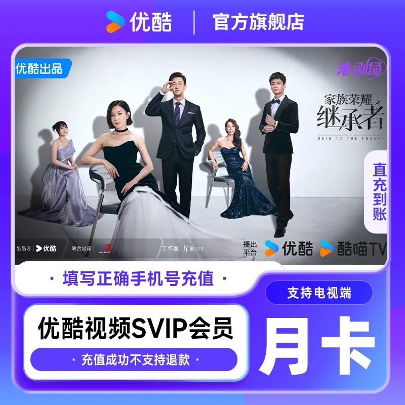 【活动】优酷电视端SVIP会员月卡/季卡/年卡手机号直充到账