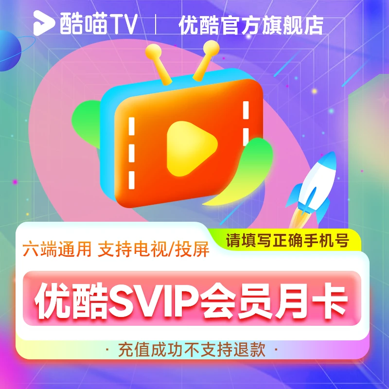 【平台充值】原酷喵升级优酷SVIP会员月六端通用支持电视端观影