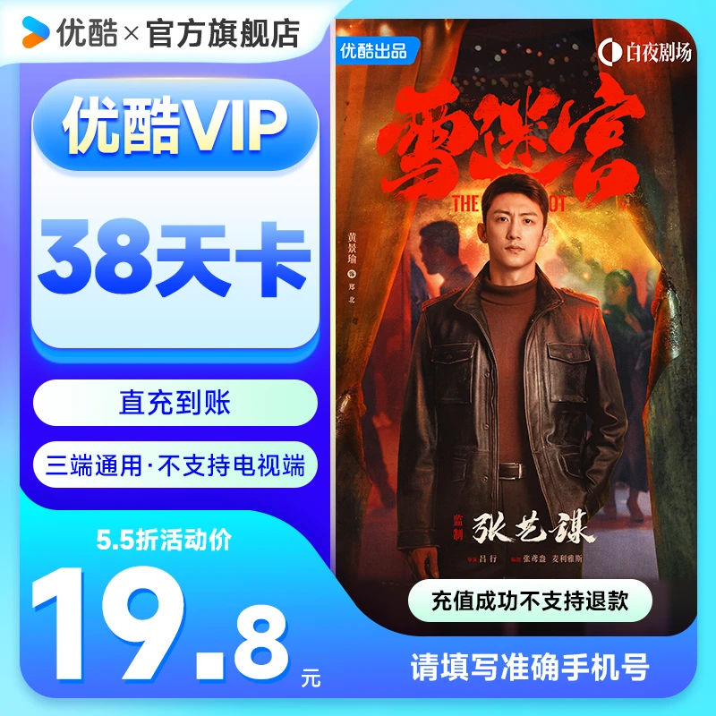 【专享】优酷VIP会员38天卡手机号直充到账不支持电视端观影