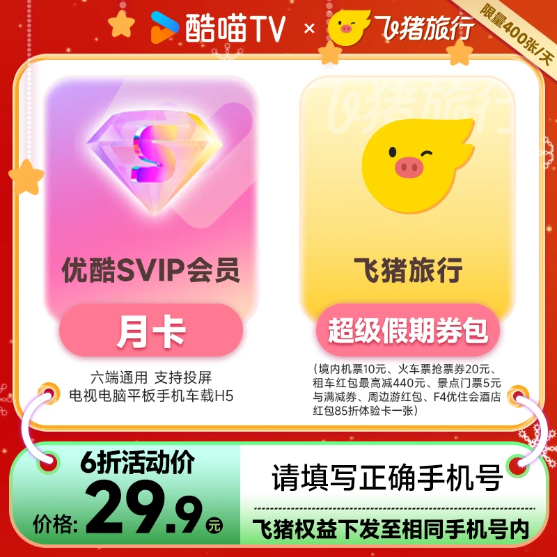 【优选】优酷SVIP会员月卡领飞猪券包手机号充值六端共享支持电视端
