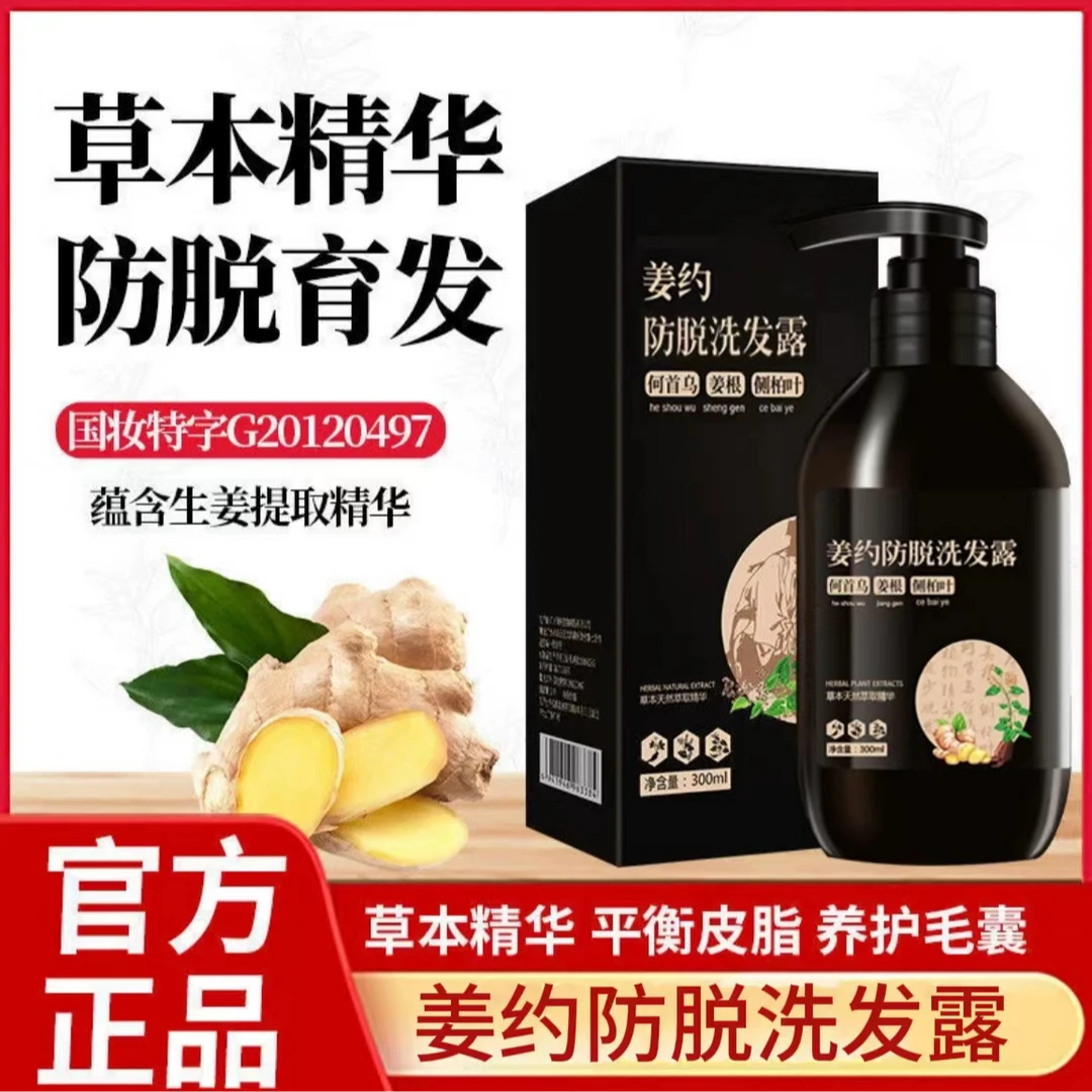 姜约防脱洗发露草本植物萃取精华养发护发平衡油脂蓬松止痒洗发水