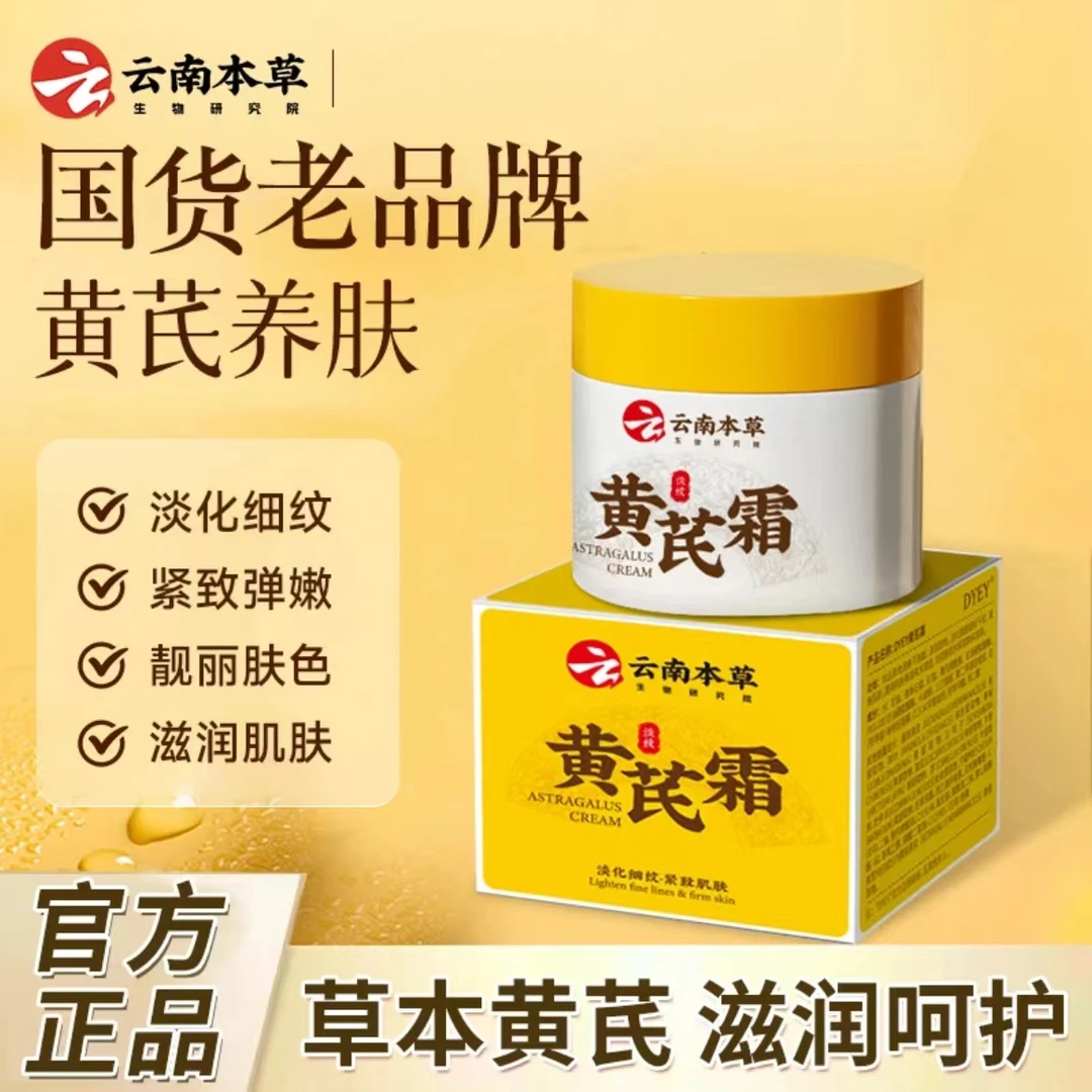 【国货老品牌】DYEY云南本草黄芪霜紧致抗皱淡纹滋润保湿改善暗黄润