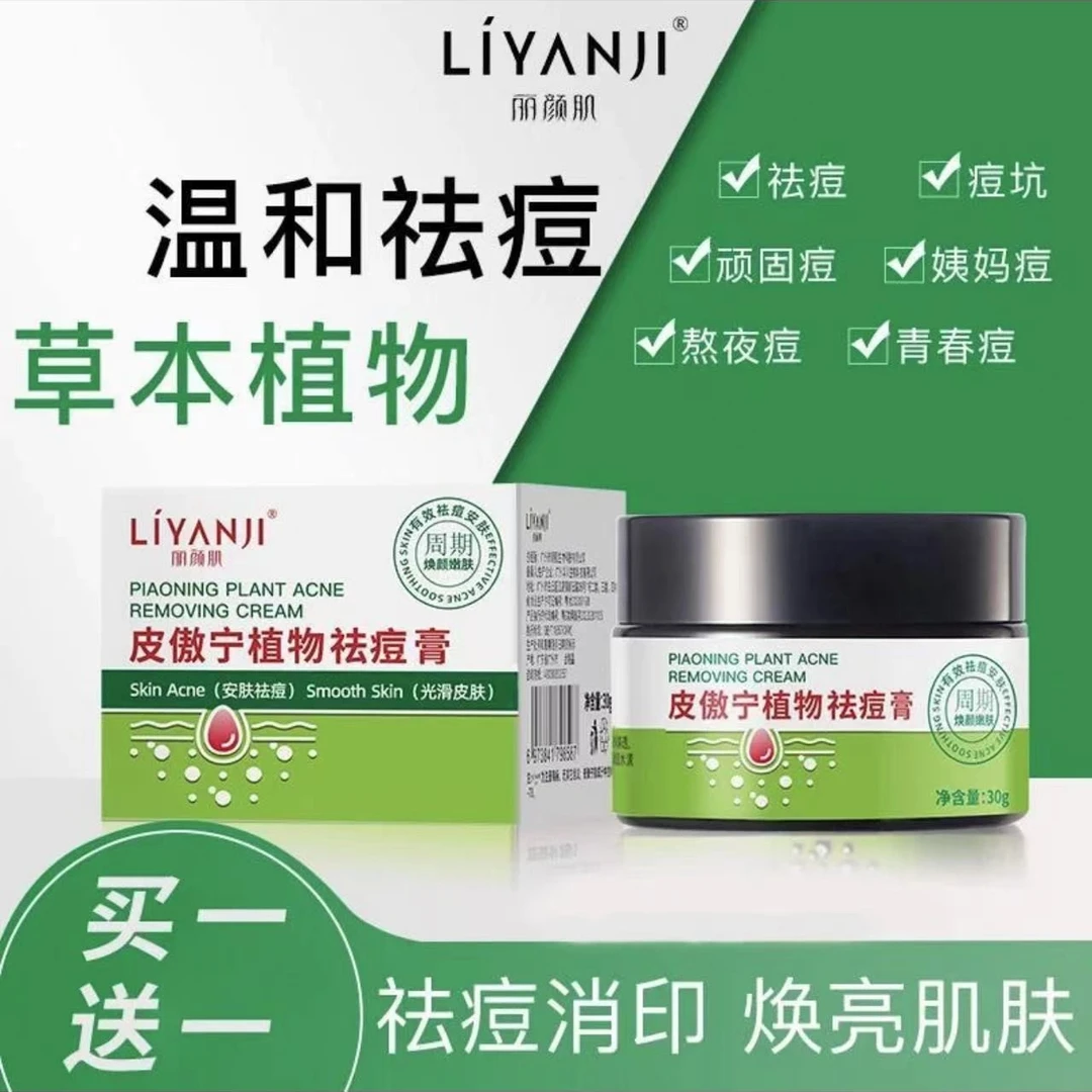 【买一送一】丽颜肌皮傲宁植物祛痘膏焕颜嫩肤皮肤光滑淡化痘印正品