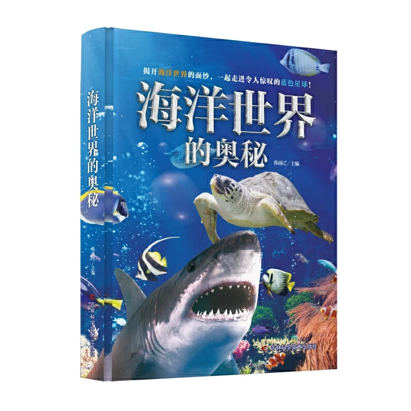 【新华书店】海洋世界的奥秘 硬壳精装
