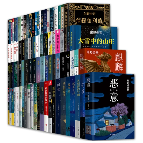 【新华书店】东野圭吾系列  疑人X的献身恶意红手指新参者