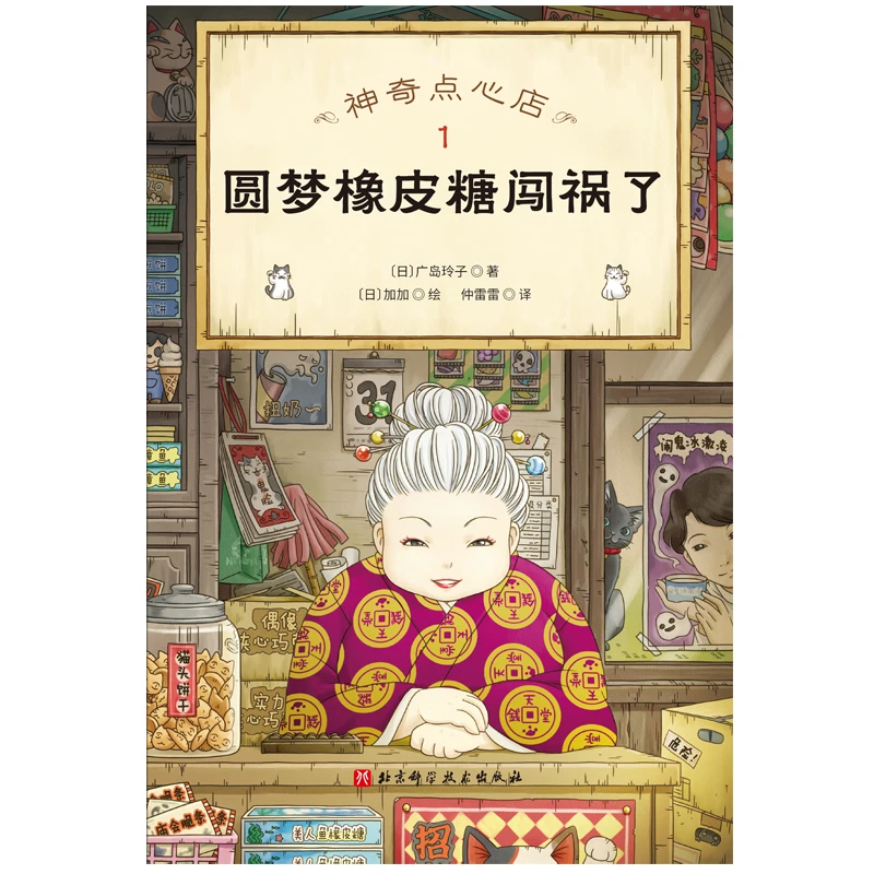 【新华书店】神奇点心店（“儿童版解忧杂货店”开张了！）