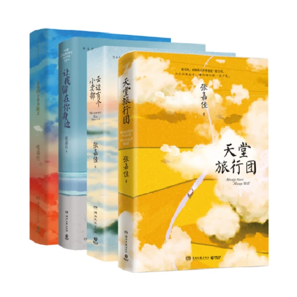 【新华书店】张嘉佳作品四册 天堂旅行团小卖部留在你身边全世界