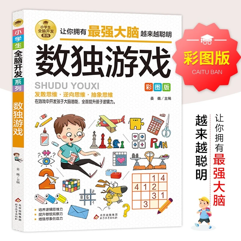 小学生全脑开发数独游戏