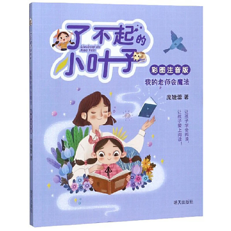 【微瑕不退换，慎拍】 了不起的小叶子彩图注音版我的老师会魔法