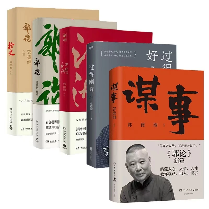 【新华书店】过得刚好 郭论 江湖 捡史 谋事 郭德纲著