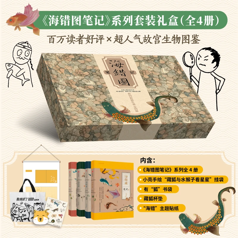 《海错图笔记》系列套装礼盒 考证241种清宫《海错图》神奇生物