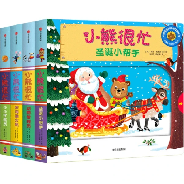 【新华书店】小熊很忙系列·第12345辑