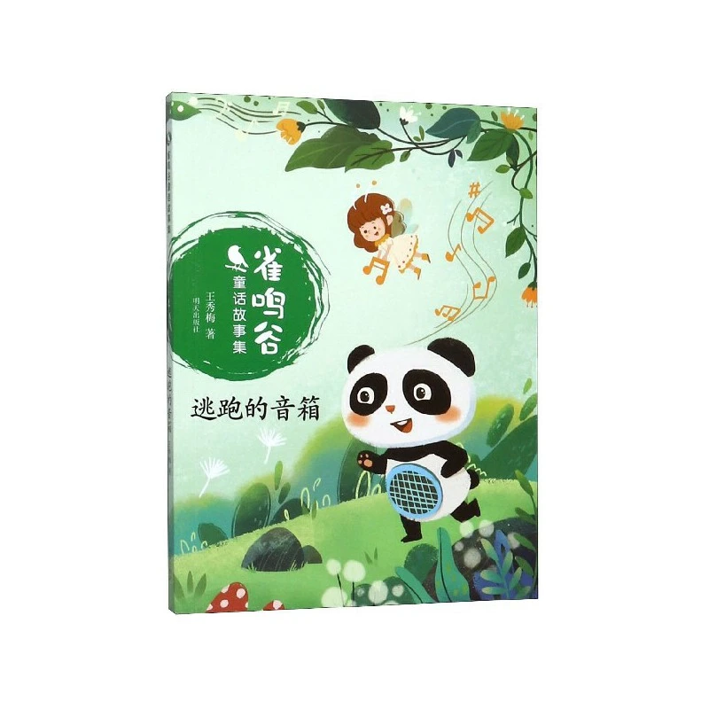 【微瑕不退换 慎拍】逃跑的音箱-雀鸣谷童话故事集