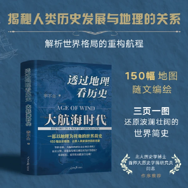 【新华书店】透过地理看历史：大航海时代