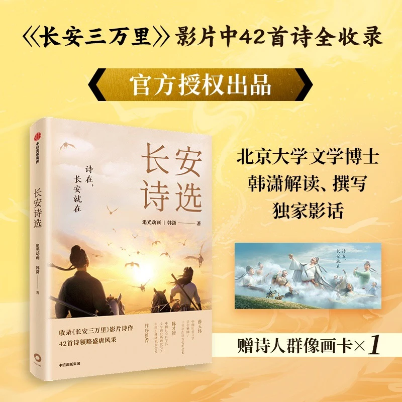 长安诗选长安三万里影片诗作桃花源书籍