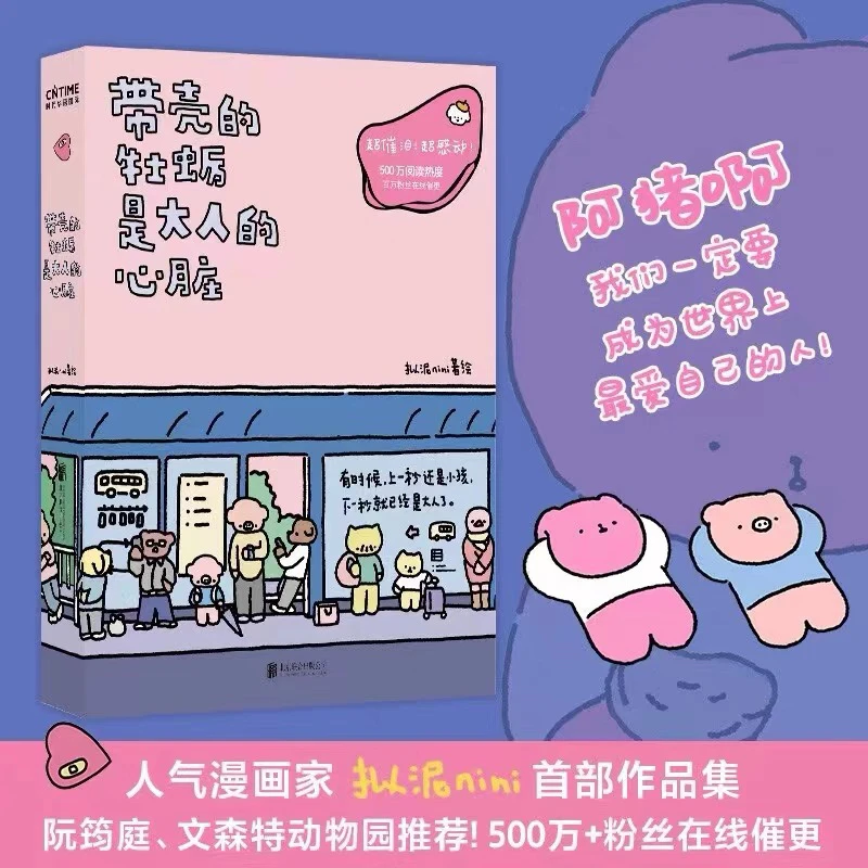 带壳的牡蛎是大人的心脏  人气漫画家拟泥nini首部漫画作品 畅销