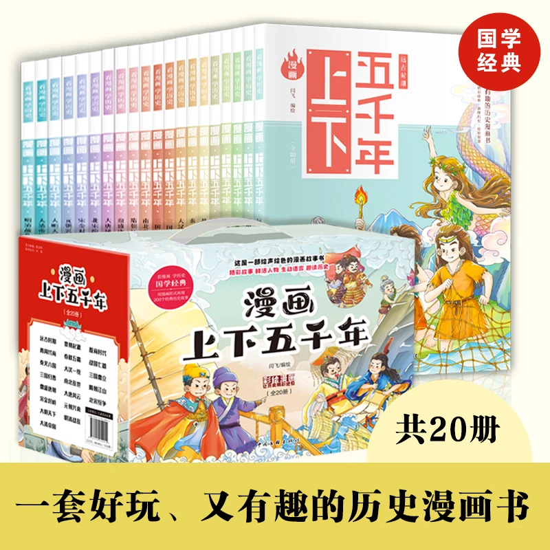【直播间专属】漫画上下五千年（全20册）