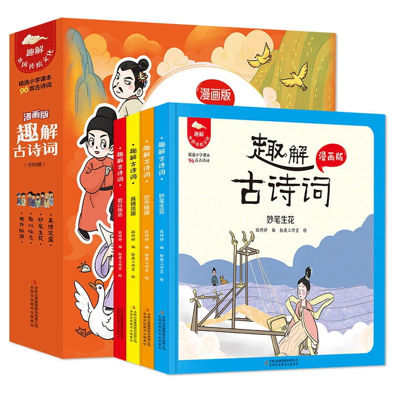 【新华书店】趣解古诗词（全4册）