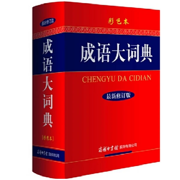 【新华书店】成语大词典（最新修订版·彩色本）26多万名读者热评