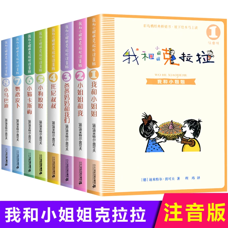 【新华书店】我和小姐姐克拉拉注音版全8册