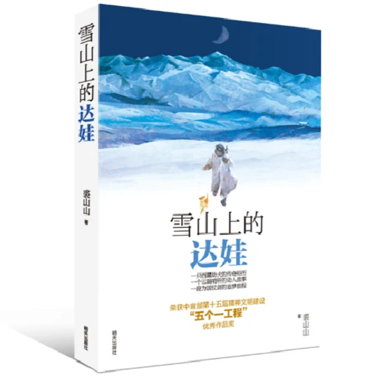 【微瑕不退换】雪山上的达娃  让孩子学会直面人生的考验和挫折