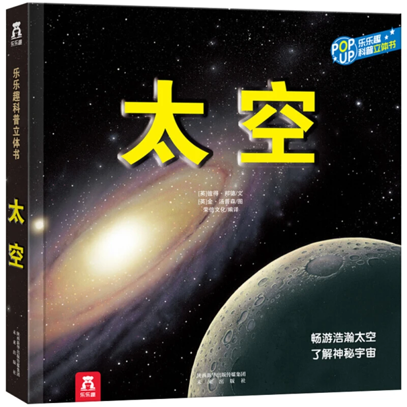 趣味科普立体书-太空 引自英国泰普勒趣味科普立体书系列