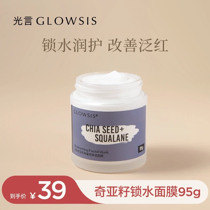 光言Glowsis奇亚籽角鲨烷保湿修护舒缓面膜95g es