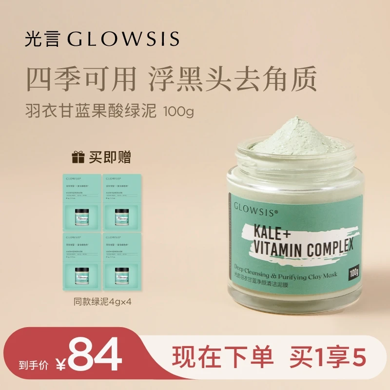 【达人专属】光言羽衣甘蓝果酸清洁泥膜控油浮黑头男女同款ZB