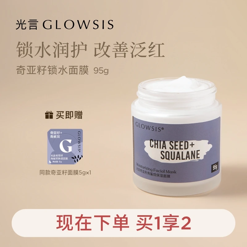 光言Glowsis奇亚籽角鲨烷保湿修护舒缓面膜95g面膜 ms