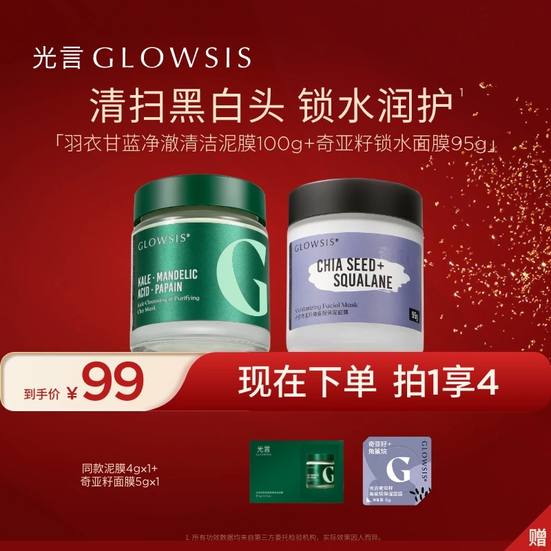 光言羽衣甘蓝清洁泥膜奇亚籽面膜套组zb泥膜面膜清洁