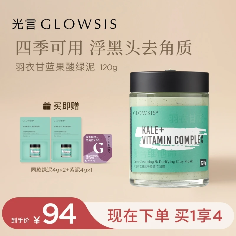 【达人专属】光言羽衣甘蓝果酸清洁泥膜控油浮黑头男女同款120g