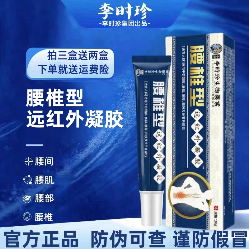【拍2送1】正品李时珍腰椎治远红外疗冷凝胶中老年腰椎透骨护腰凝胶