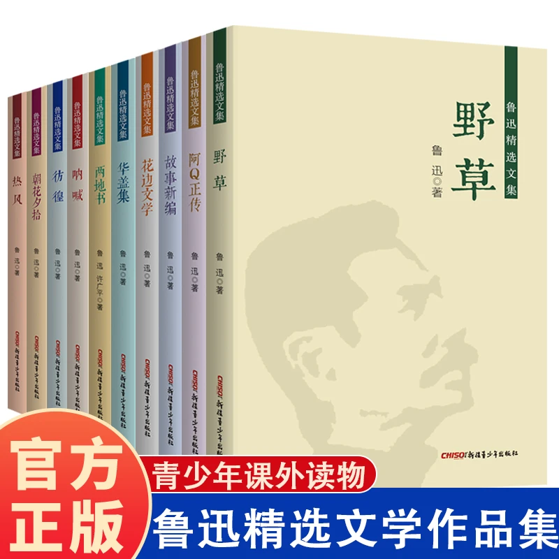 鲁迅精选文学作品集   青少年课外阅读书籍同步中小学语文教材书
