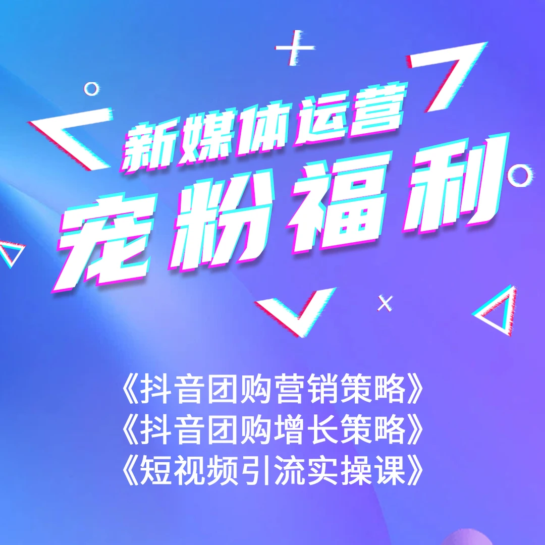 抖音运营视频课- 君艾奇源宠粉福利
