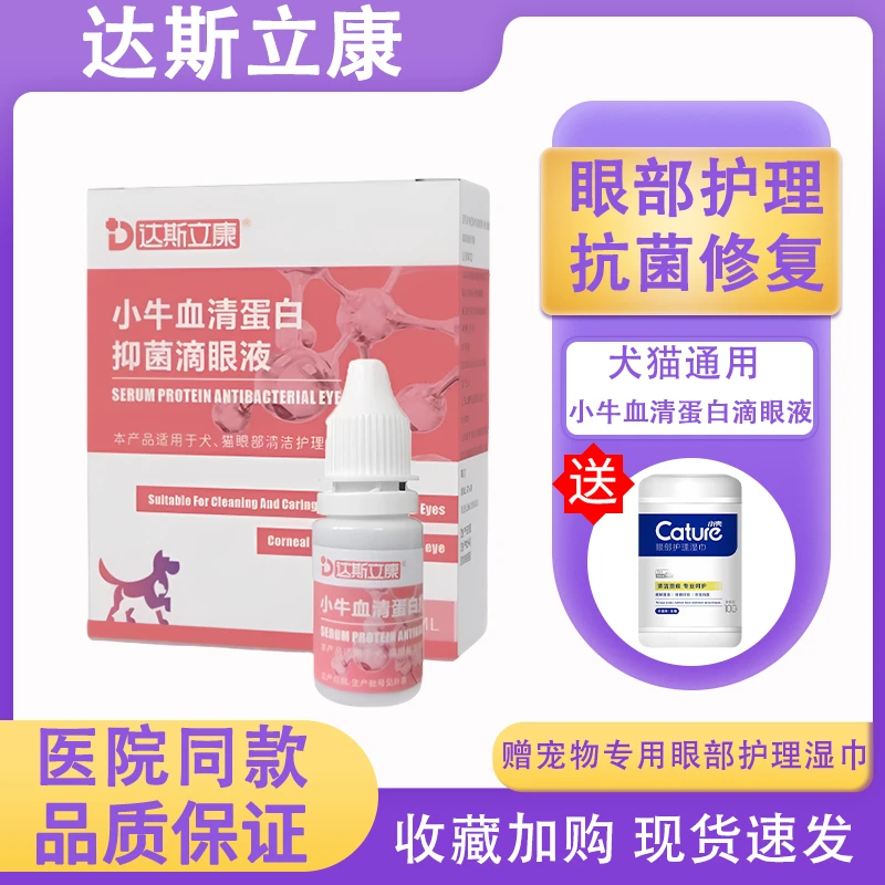 达斯立康宠物小牛血清蛋白滴眼液抗炎抗菌修复犬猫通用10ml
