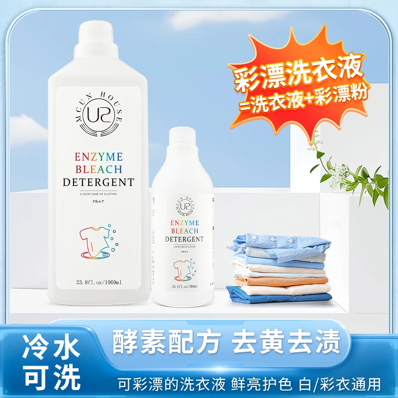 彩漂洗衣液去污去渍清洗剂温和酵素泡洗液去黄增白鲜亮护色洗涤剂