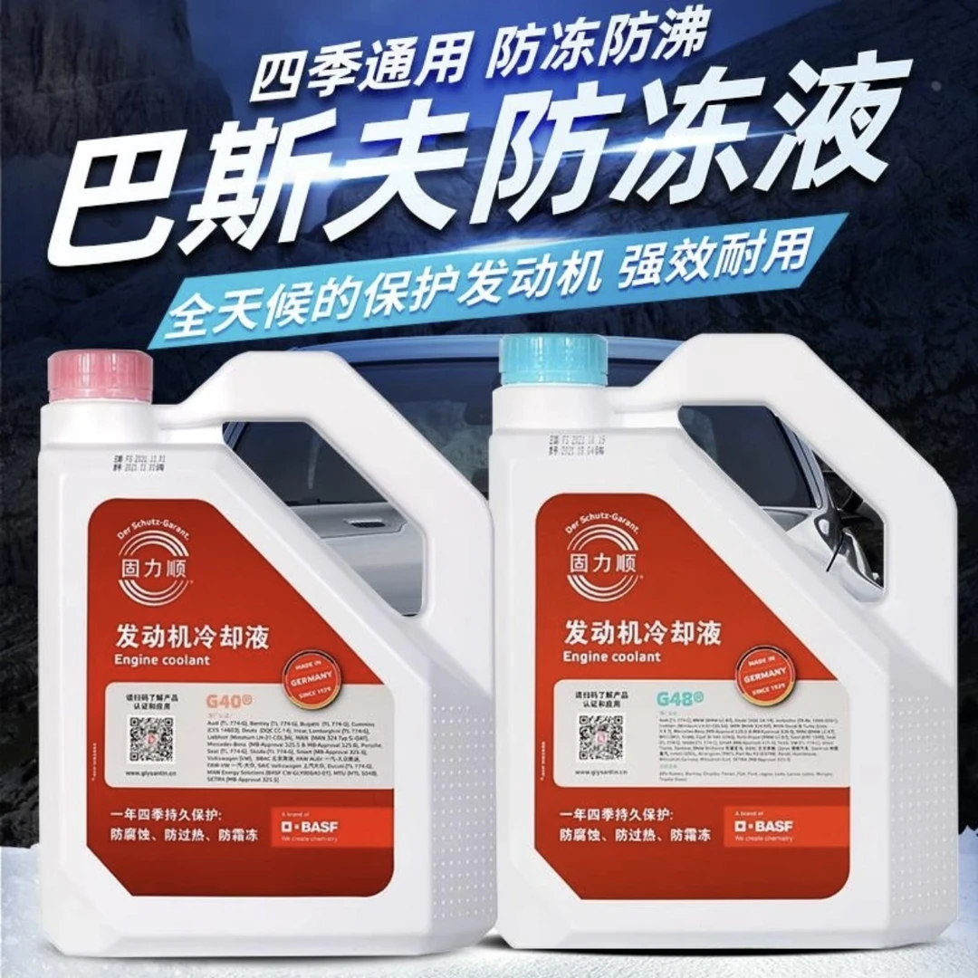 德国巴斯夫固力顺防冻液G40/G48 大众奥迪宾利奔驰宝马保时捷原厂