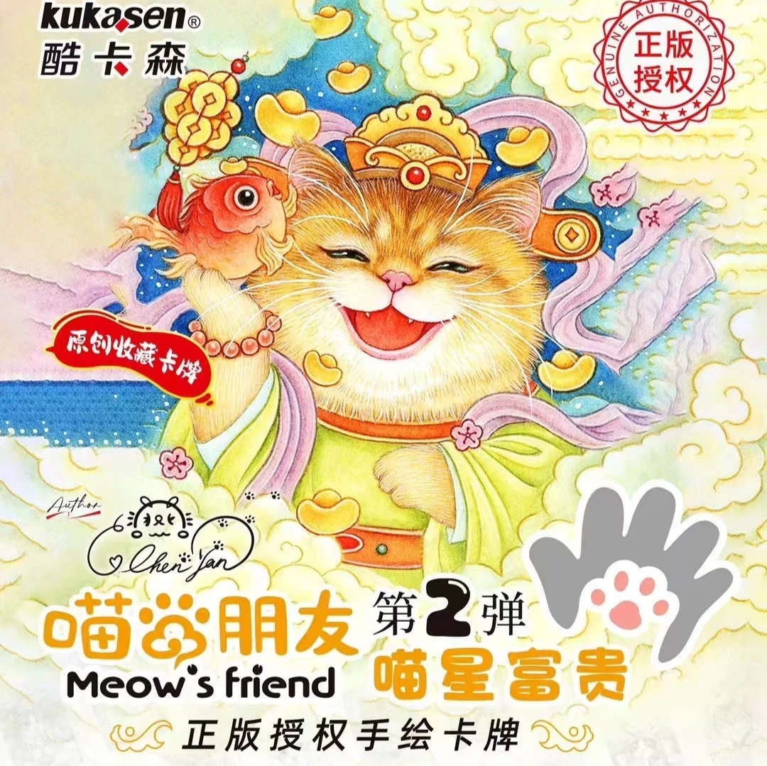 正版 《喵的朋友》 酷卡森 精美卡牌 卡牌代拆 拆卡