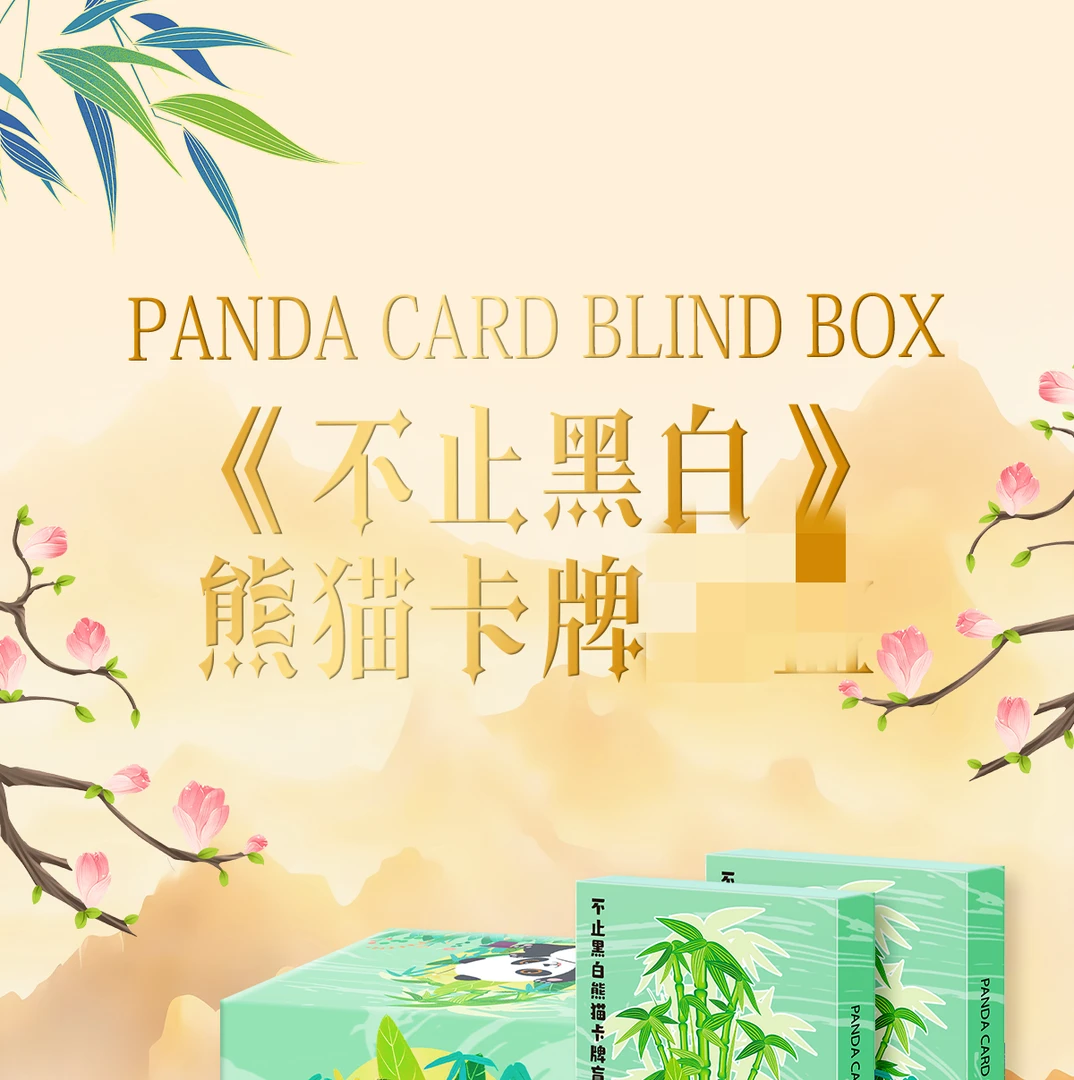 9.9一盒《不止黑白》 熊猫卡牌 卡韵文化 卡牌代拆 拆卡