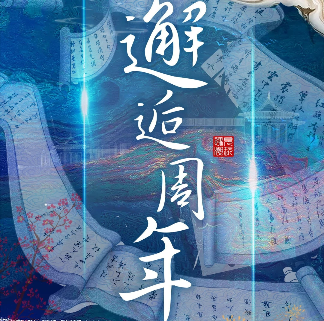 邂逅周年 遇见潮玩 精美国风卡牌 卡牌代拆 拆卡