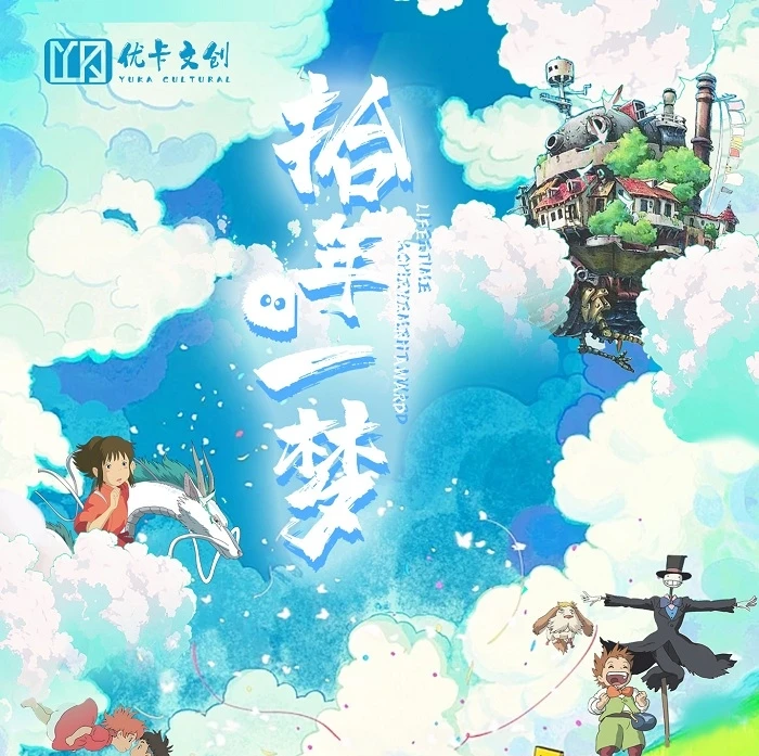 沙漏《宫崎骏·十年一梦》优卡  箱配满满 拆卡