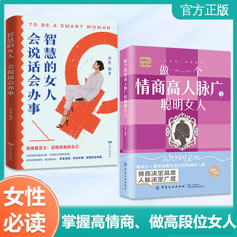 做个情商高人脉广的聪明智慧的女人会说话会办事职场情场社交人际