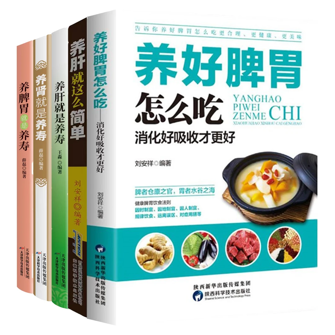 【5册 任选】养好脾胃怎么吃 养肾就是养寿 养脾胃就是养寿 养肝