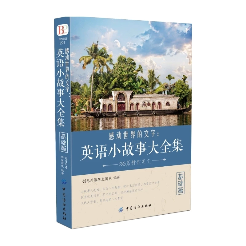 英语小故事大全集(基础篇)提高篇