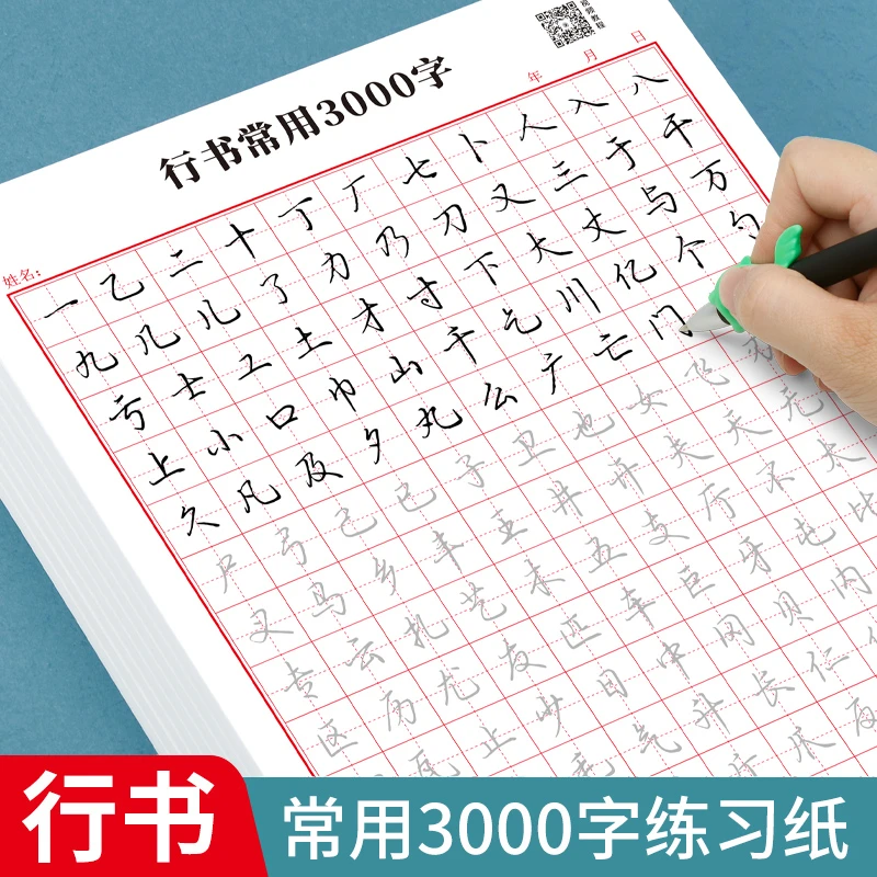 【行书7件套】成人学生行书速成字帖零基础行书控笔常用3000字