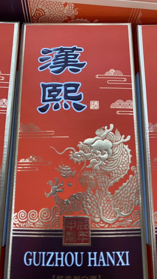 漢熙.甲辰龙年酱香型.53%度