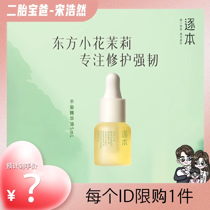 【宋浩然专属】逐本不染面部精华油5ml